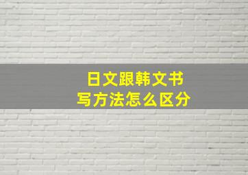 日文跟韩文书写方法怎么区分