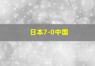 日本7-0中国