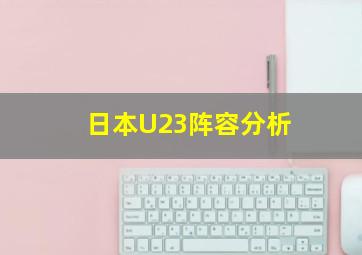 日本U23阵容分析