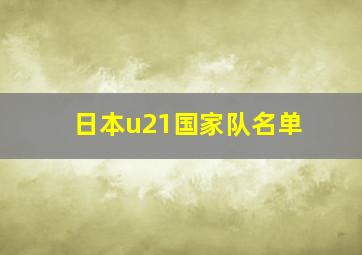 日本u21国家队名单