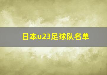 日本u23足球队名单