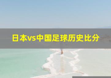 日本vs中国足球历史比分