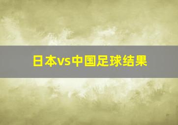 日本vs中国足球结果