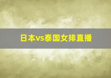 日本vs泰国女排直播