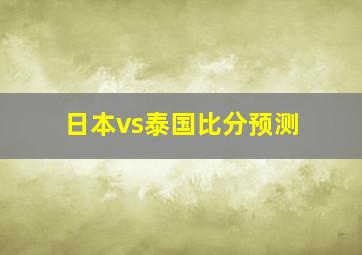 日本vs泰国比分预测