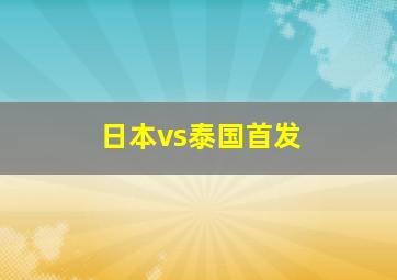 日本vs泰国首发