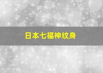 日本七福神纹身