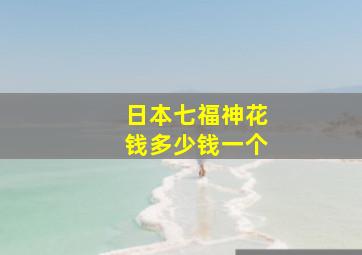 日本七福神花钱多少钱一个