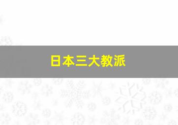 日本三大教派