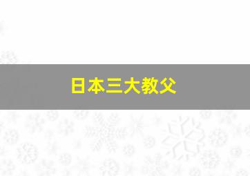 日本三大教父