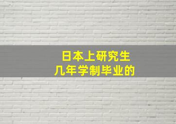 日本上研究生几年学制毕业的