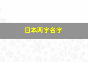 日本两字名字