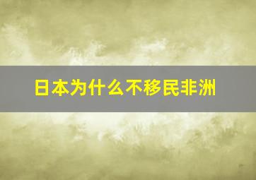 日本为什么不移民非洲