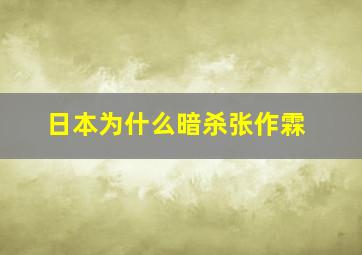 日本为什么暗杀张作霖