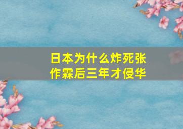 日本为什么炸死张作霖后三年才侵华