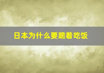 日本为什么要跪着吃饭