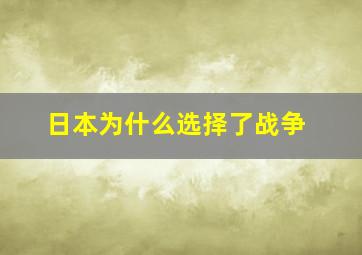 日本为什么选择了战争