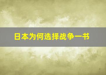 日本为何选择战争一书