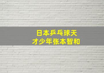 日本乒乓球天才少年张本智和