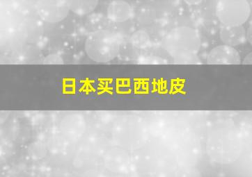 日本买巴西地皮