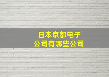 日本京都电子公司有哪些公司