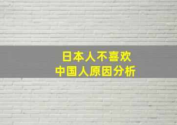 日本人不喜欢中国人原因分析