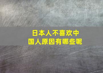 日本人不喜欢中国人原因有哪些呢