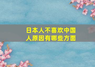 日本人不喜欢中国人原因有哪些方面