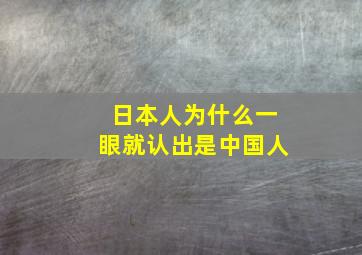 日本人为什么一眼就认出是中国人