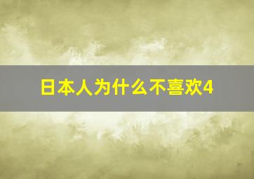 日本人为什么不喜欢4