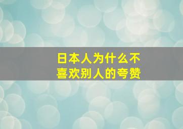 日本人为什么不喜欢别人的夸赞