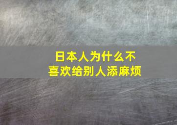 日本人为什么不喜欢给别人添麻烦