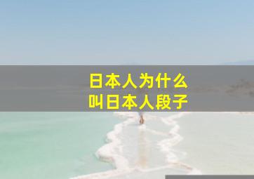 日本人为什么叫日本人段子