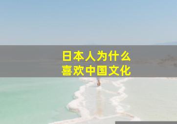 日本人为什么喜欢中国文化