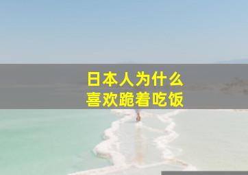 日本人为什么喜欢跪着吃饭