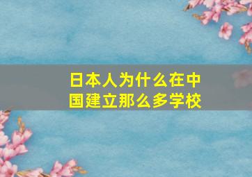 日本人为什么在中国建立那么多学校