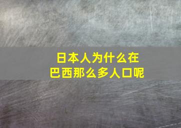 日本人为什么在巴西那么多人口呢