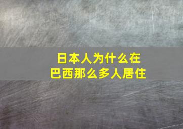 日本人为什么在巴西那么多人居住