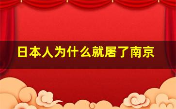 日本人为什么就屠了南京