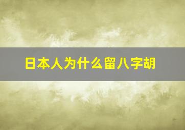 日本人为什么留八字胡