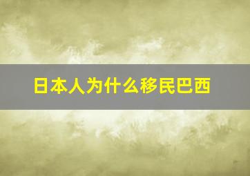 日本人为什么移民巴西