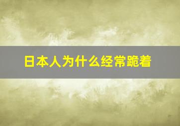 日本人为什么经常跪着