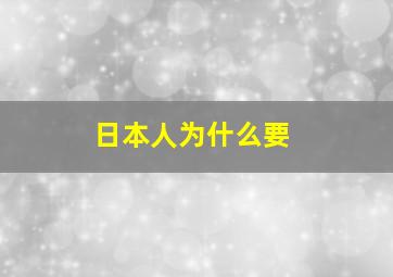 日本人为什么要