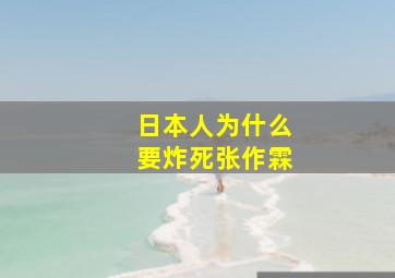 日本人为什么要炸死张作霖