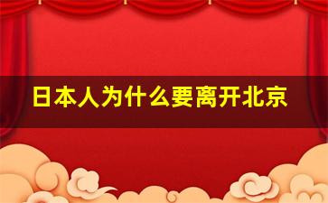 日本人为什么要离开北京