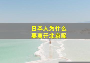 日本人为什么要离开北京呢