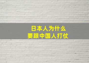 日本人为什么要跟中国人打仗