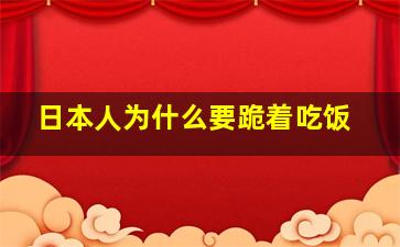 日本人为什么要跪着吃饭