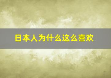 日本人为什么这么喜欢