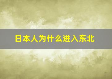 日本人为什么进入东北